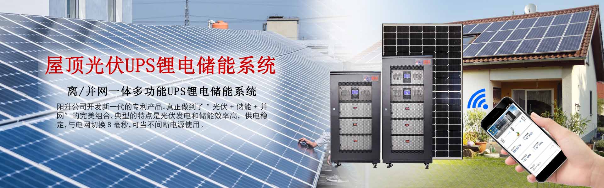 光伏UPS鋰電池儲(chǔ)能系統(tǒng)