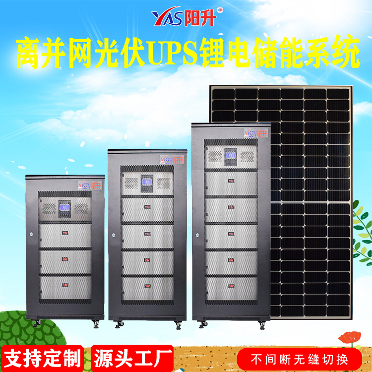 光伏UPS鋰電池儲(chǔ)能系統(tǒng)